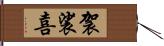 袈裟喜 Hand Scroll