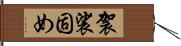 袈裟固め Hand Scroll