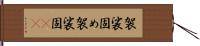 袈裟固め;袈裟固(io) Hand Scroll