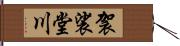 袈裟堂川 Hand Scroll