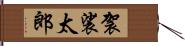 袈裟太郎 Hand Scroll