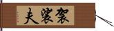 袈裟夫 Hand Scroll