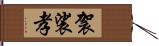 袈裟孝 Hand Scroll