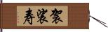 袈裟寿 Hand Scroll