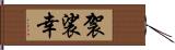 袈裟幸 Hand Scroll