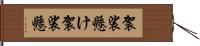 袈裟懸け Hand Scroll