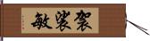 袈裟敏 Hand Scroll