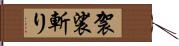 袈裟斬り Hand Scroll