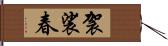 袈裟春 Hand Scroll