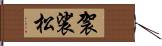 袈裟松 Hand Scroll