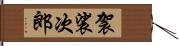 袈裟次郎 Hand Scroll