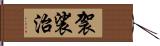 袈裟治 Hand Scroll