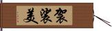 袈裟美 Hand Scroll