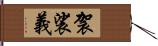 袈裟義 Hand Scroll