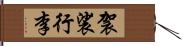 袈裟行李 Hand Scroll