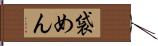 袋めん Hand Scroll