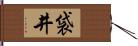 袋井 Hand Scroll