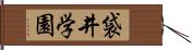 袋井学園 Hand Scroll