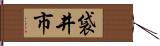 袋井市 Hand Scroll