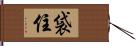 袋住 Hand Scroll