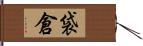 袋倉 Hand Scroll