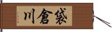 袋倉川 Hand Scroll