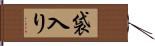 袋入り Hand Scroll