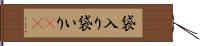 袋入り Hand Scroll