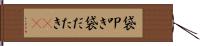 袋叩き Hand Scroll