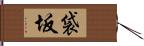 袋坂 Hand Scroll