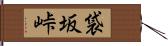 袋坂峠 Hand Scroll