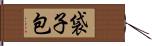 袋子包 Hand Scroll