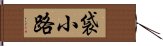 袋小路 Hand Scroll