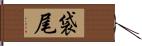 袋尾 Hand Scroll