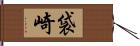 袋崎 Hand Scroll