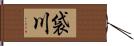 袋川 Hand Scroll