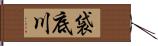 袋底川 Hand Scroll