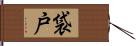 袋戸 Hand Scroll