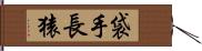 袋手長猿 Hand Scroll