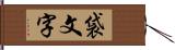 袋文字 Hand Scroll