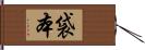 袋本 Hand Scroll