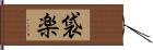 袋楽 Hand Scroll