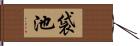 袋池 Hand Scroll