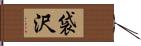 袋沢 Hand Scroll