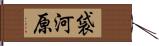 袋河原 Hand Scroll