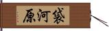 袋河原 Hand Scroll