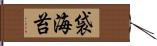 袋海苔 Hand Scroll