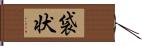 袋状 Hand Scroll