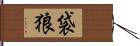 袋狼 Hand Scroll