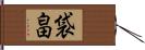 袋畠 Hand Scroll